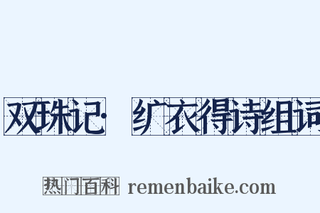 双珠记·纩衣得诗组词是什么意思的图片